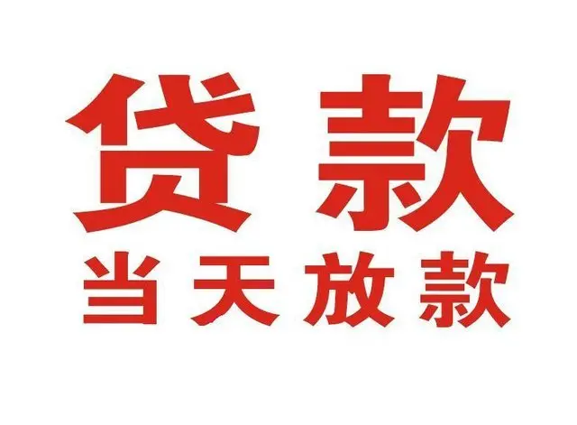 急用钱：郑州空放上门放款-私人借款生意贷-天还月还-郑州私人借钱