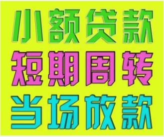 南昌市极速借贷，快速解决资金需求，放款快、额度高，南昌市贷款公司推荐！
